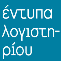 ΕΝΤΥΠΑ ΛΟΓΙΣΤΗΡΙΟΥ