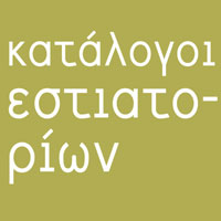 ΚΑΤΑΛΟΓΟΙ ΕΣΤΙΑΤΟΡΙΩΝ